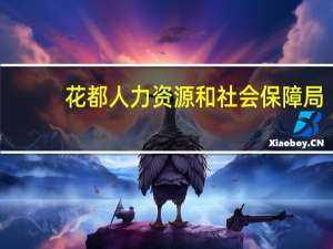 花都人力资源和社会保障局(关于花都人力资源和社会保障局简述)