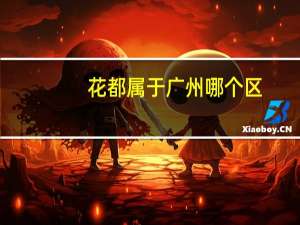 花都属于广州哪个区