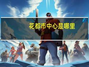 花都市中心是哪里
