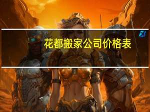 花都搬家公司价格表