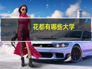 花都有哪些大学