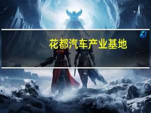 花都汽车产业基地(关于花都汽车产业基地简述)