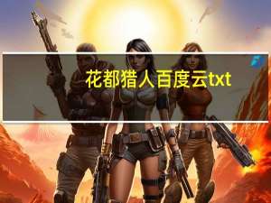 花都猎人百度云txt（花都猎人txt下载）