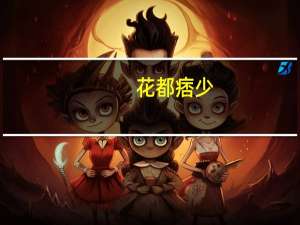 花都痞少(关于花都痞少简述)