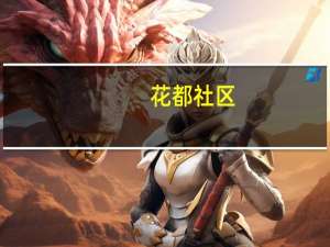 花都社区(关于花都社区简述)