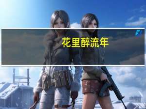花里醉流年(关于花里醉流年简述)