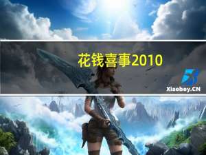 花钱喜事2010(关于花钱喜事2010简述)