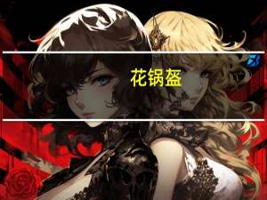 花锅盔(关于花锅盔简述)