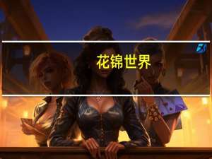 花锦世界(关于花锦世界简述)