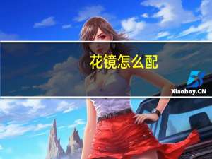 花镜怎么配