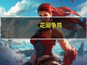 花间争鸣(关于花间争鸣简述)