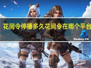 花间令停播多久 花间令在哪个平台播出