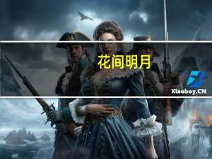 花间明月(关于花间明月简述)