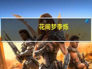 花间梦李烁(CD)(关于花间梦李烁(CD)简述)