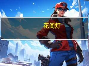花间灯(关于花间灯简述)