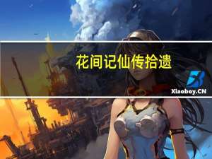 花间记仙传拾遗(关于花间记仙传拾遗简述)