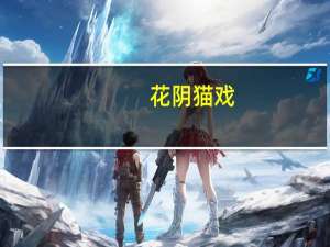 花阴猫戏(关于花阴猫戏简述)