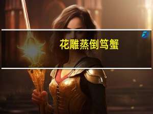 花雕蒸倒笃蟹(关于花雕蒸倒笃蟹简述)