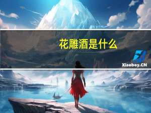花雕酒是什么