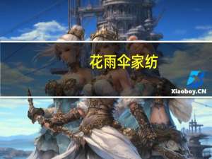 花雨伞家纺(关于花雨伞家纺简述)