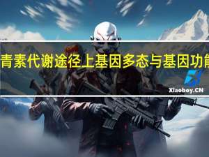 花青素代谢途径上基因多态与基因功能的关系(关于花青素代谢途径上基因多态与基因功能的关系简述)