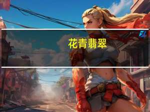 花青翡翠(关于花青翡翠简述)
