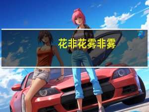 花非花雾非雾(关于花非花雾非雾简述)