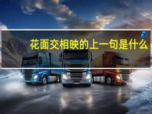 花面交相映的上一句是什么