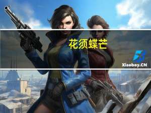 花须蝶芒(关于花须蝶芒简述)