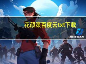 花颜策百度云txt下载（花颜策百度云）