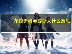 花飨逝者春暖斯人什么意思
