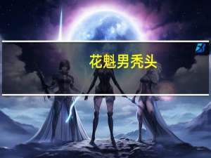 花魁男秃头（花魁男后）