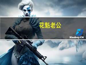 花魁老公(关于花魁老公简述)