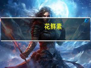 花鲜素(关于花鲜素简述)