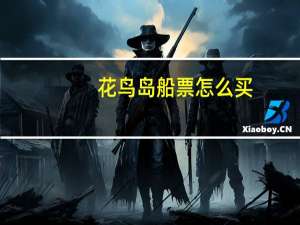 花鸟岛船票怎么买