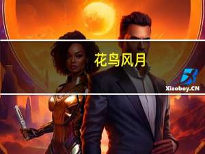 花鸟风月(关于花鸟风月简述)