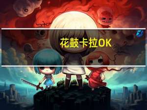 花鼓卡拉OK(关于花鼓卡拉OK简述)