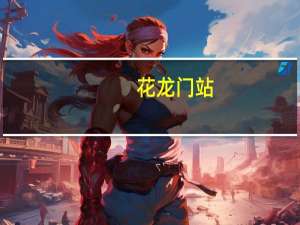 花龙门站(关于花龙门站简述)