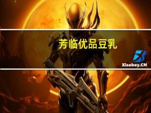 芳临 优品豆乳(原味)卡路里是多少