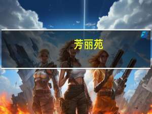 芳丽苑(关于芳丽苑简述)