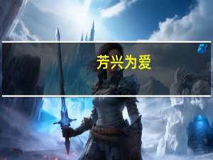 芳兴为爱(关于芳兴为爱简述)