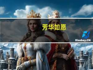 芳华如愿(关于芳华如愿简述)