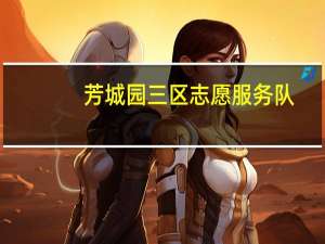 芳城园三区志愿服务队(关于芳城园三区志愿服务队简述)