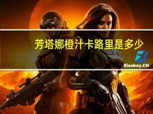 芳塔娜 橙汁卡路里是多少