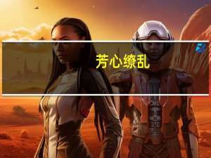 芳心缭乱(关于芳心缭乱简述)