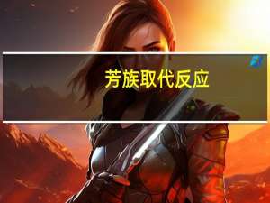芳族取代反应(关于芳族取代反应简述)