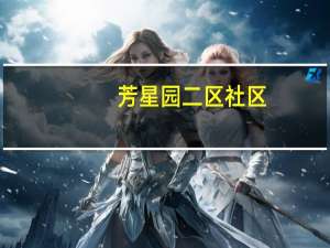 芳星园二区社区(关于芳星园二区社区简述)