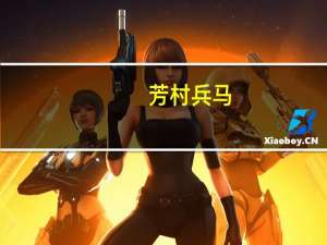 芳村兵马(关于芳村兵马简述)