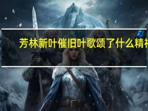 芳林新叶催旧叶歌颂了什么精神