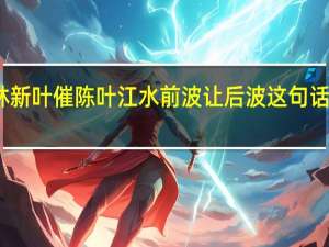 芳林新叶催陈叶江水前波让后波这句话什么意思